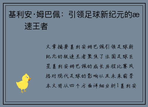 基利安·姆巴佩：引领足球新纪元的极速王者