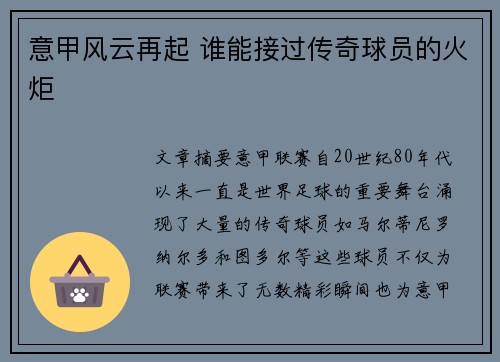 意甲风云再起 谁能接过传奇球员的火炬 意甲风云再起 谁能接过传奇球员的火炬