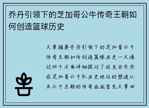乔丹引领下的芝加哥公牛传奇王朝如何创造篮球历史 乔丹引领下的芝加哥公牛传奇王朝如何创造篮球历史