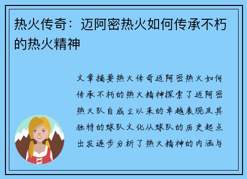 热火传奇：迈阿密热火如何传承不朽的热火精神