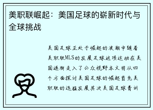 美职联崛起：美国足球的崭新时代与全球挑战