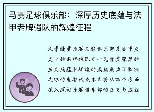 马赛足球俱乐部：深厚历史底蕴与法甲老牌强队的辉煌征程