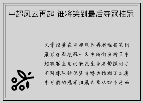 中超风云再起 谁将笑到最后夺冠桂冠