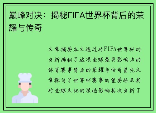 巅峰对决：揭秘FIFA世界杯背后的荣耀与传奇
