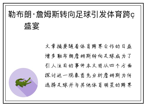 勒布朗·詹姆斯转向足球引发体育跨界盛宴