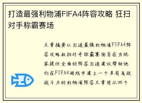 打造最强利物浦FIFA4阵容攻略 狂扫对手称霸赛场