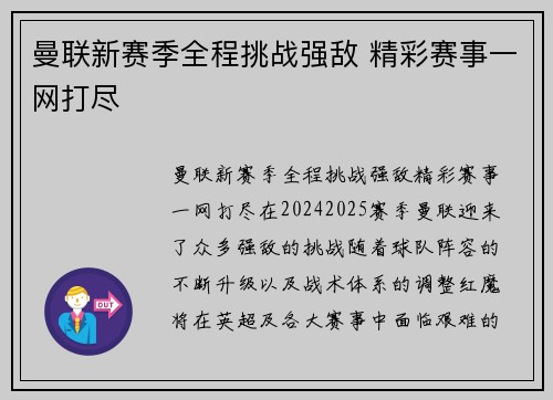 曼联新赛季全程挑战强敌 精彩赛事一网打尽 曼联新赛季全程挑战强敌 精彩赛事一网打尽