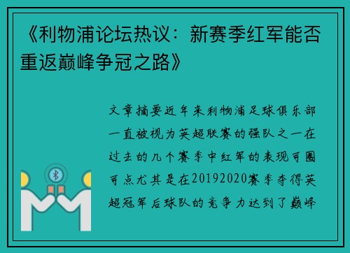 《利物浦论坛热议：新赛季红军能否重返巅峰争冠之路》