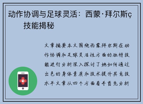 动作协调与足球灵活：西蒙·拜尔斯的技能揭秘