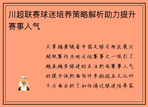 川超联赛球迷培养策略解析助力提升赛事人气 川超联赛球迷培养策略解析助力提升赛事人气
