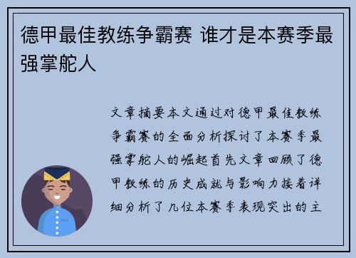 德甲最佳教练争霸赛 谁才是本赛季最强掌舵人 德甲最佳教练争霸赛 谁才是本赛季最强掌舵人