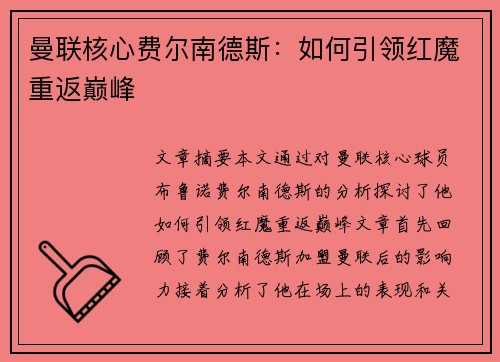 曼联核心费尔南德斯：如何引领红魔重返巅峰