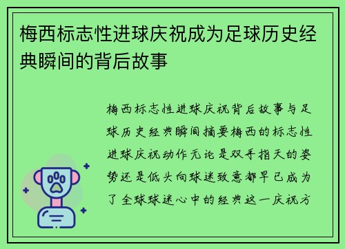 梅西标志性进球庆祝成为足球历史经典瞬间的背后故事 梅西标志性进球庆祝成为足球历史经典瞬间的背后故事