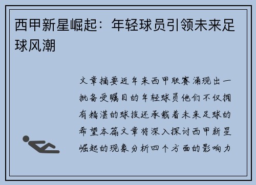 西甲新星崛起：年轻球员引领未来足球风潮