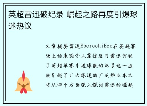 英超雷迅破纪录 崛起之路再度引爆球迷热议