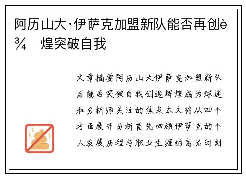 阿历山大·伊萨克加盟新队能否再创辉煌突破自我