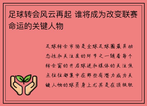 足球转会风云再起 谁将成为改变联赛命运的关键人物