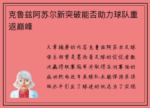 克鲁兹阿苏尔新突破能否助力球队重返巅峰 克鲁兹阿苏尔新突破能否助力球队重返巅峰