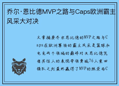 乔尔·恩比德MVP之路与Caps欧洲霸主风采大对决 乔尔·恩比德MVP之路与Caps欧洲霸主风采大对决