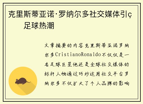 克里斯蒂亚诺·罗纳尔多社交媒体引爆足球热潮 克里斯蒂亚诺·罗纳尔多社交媒体引爆足球热潮