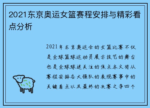 2021东京奥运女篮赛程安排与精彩看点分析