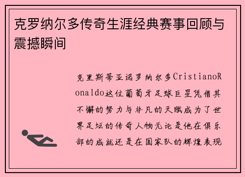 克罗纳尔多传奇生涯经典赛事回顾与震撼瞬间