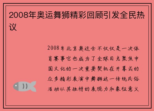 2008年奥运舞狮精彩回顾引发全民热议