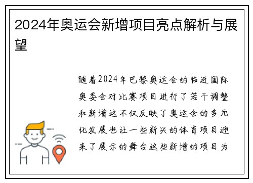 2024年奥运会新增项目亮点解析与展望 2024年奥运会新增项目亮点解析与展望