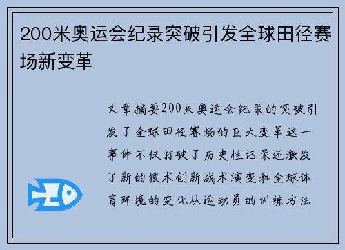 200米奥运会纪录突破引发全球田径赛场新变革