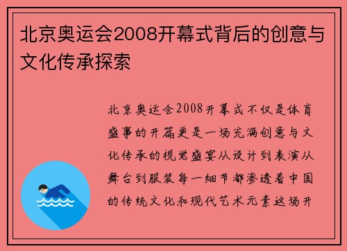 北京奥运会2008开幕式背后的创意与文化传承探索