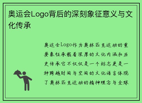 奥运会Logo背后的深刻象征意义与文化传承