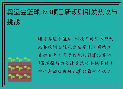 奥运会篮球3v3项目新规则引发热议与挑战