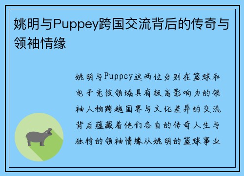 姚明与Puppey跨国交流背后的传奇与领袖情缘