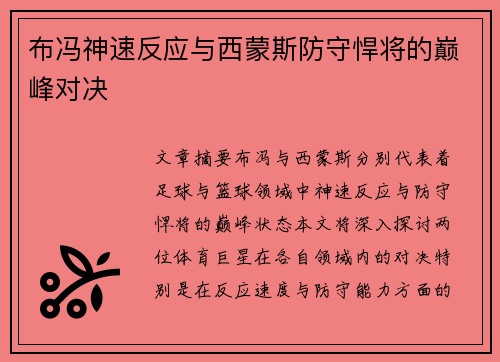 布冯神速反应与西蒙斯防守悍将的巅峰对决 布冯神速反应与西蒙斯防守悍将的巅峰对决