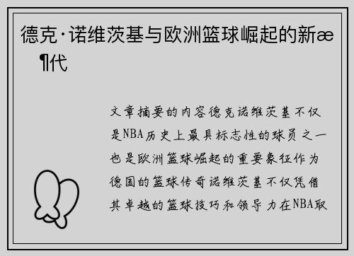德克·诺维茨基与欧洲篮球崛起的新时代