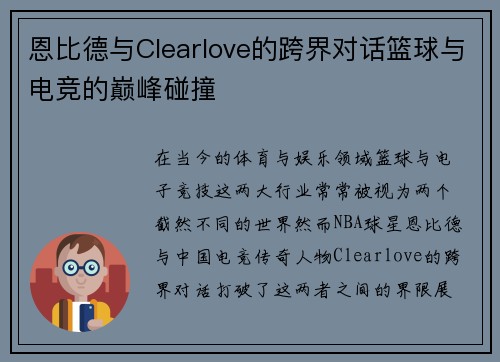 恩比德与Clearlove的跨界对话篮球与电竞的巅峰碰撞