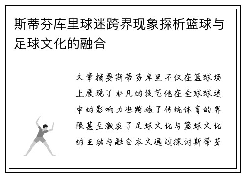 斯蒂芬库里球迷跨界现象探析篮球与足球文化的融合