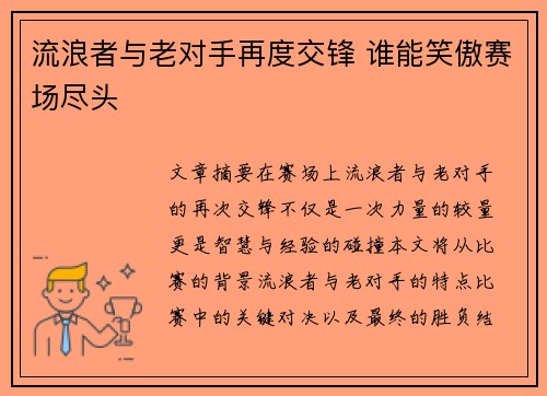 流浪者与老对手再度交锋 谁能笑傲赛场尽头