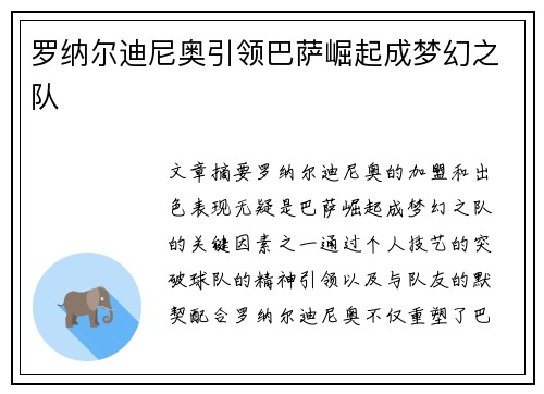 罗纳尔迪尼奥引领巴萨崛起成梦幻之队
