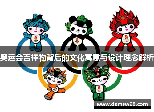 奥运会吉祥物背后的文化寓意与设计理念解析
