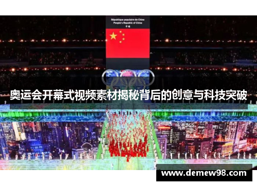 奥运会开幕式视频素材揭秘背后的创意与科技突破