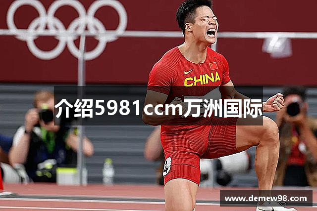 介绍5981ccm万洲国际